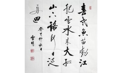 啟功親傳弟子張雪明書(shū)法作品欣賞:行云流水 大氣磅礴