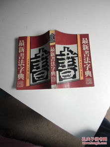 最新書法字典 如圖14號