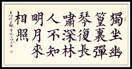 葛學功書法顏體大楷書唐詩五言絕句王維竹里館