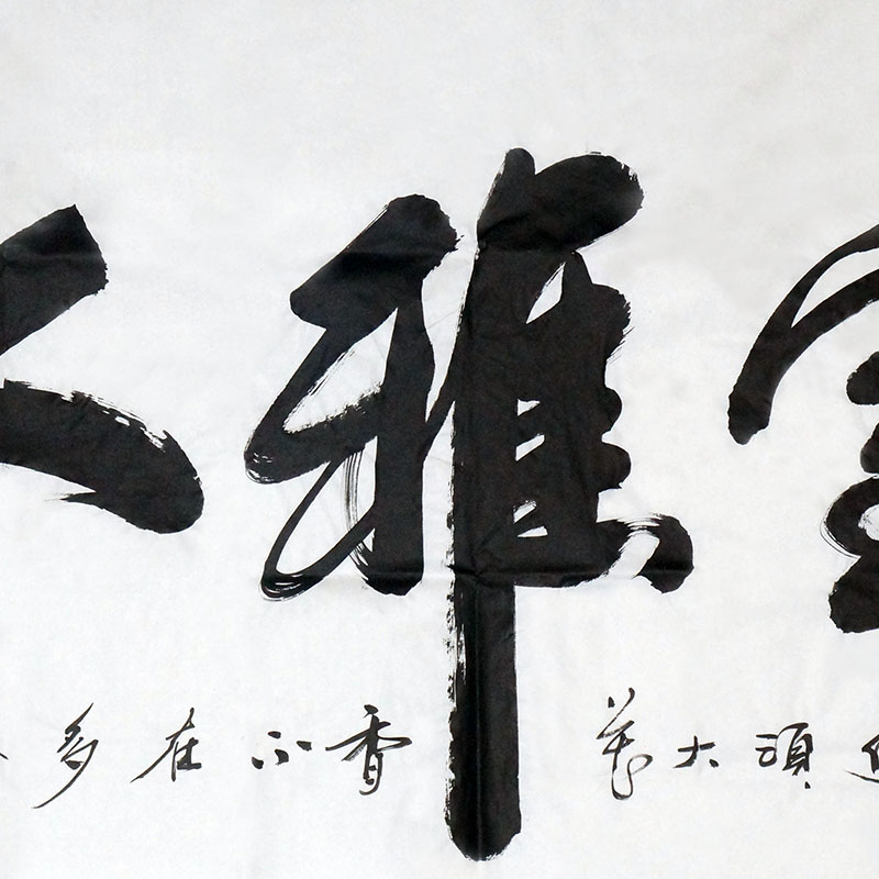 特惠閃購/書法家協(xié)會會員/徐宏毅 書法作品《室雅人和》136x68cm/書法文字