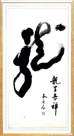 書法大字定制，行草書:酒中仙，舍得，精氣神，變則通，厚德載物