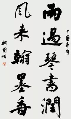 我校柯用叨老師書法作品入展第十二屆中國藝術(shù)節(jié)
