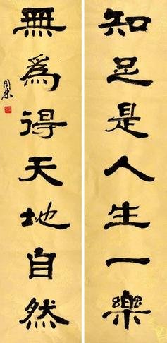 隸書書法對聯作品圖片