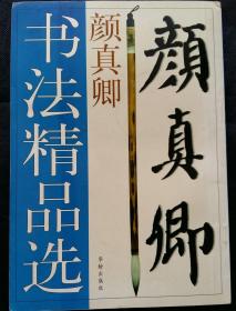 中國古代書法經(jīng)典叢書 顏真卿書法精品選