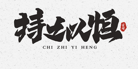 書法文字持之以恒