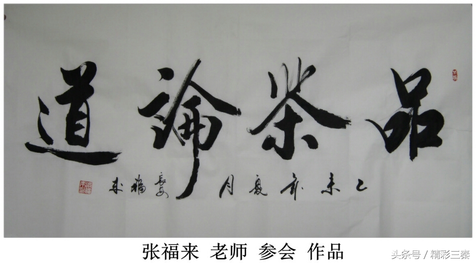 探訪書法家張福來