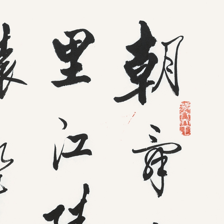 訂制 李啟祥 《朝辭白帝彩云間》/50x100cm/書法文字