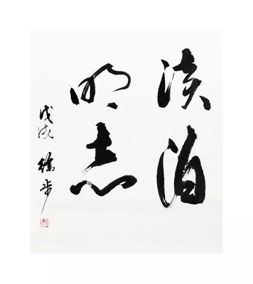 書法 | 陜西師范大學(xué)2018年廉潔文化建設(shè)書法作品展優(yōu)秀作品選