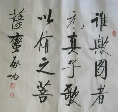 啟功-誰(shuí)與圖者元真子 國(guó)畫 書法 字畫 字畫展覽