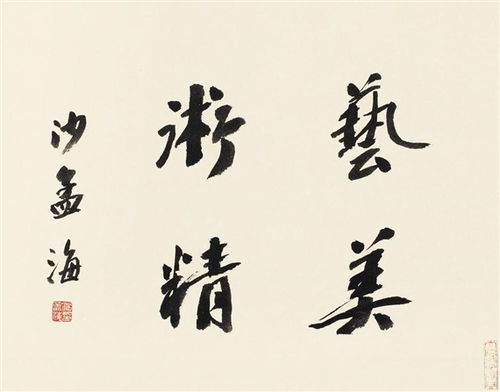 沙孟海書(shū)法作品欣賞