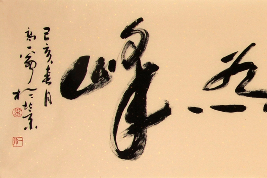 訂制 高東之《山高人為峰》/138x34cm/書(shū)法文字