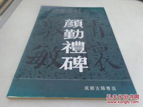 中國書法精品 顏勤禮碑 大8開 1999年7月1版1印 品以圖為準