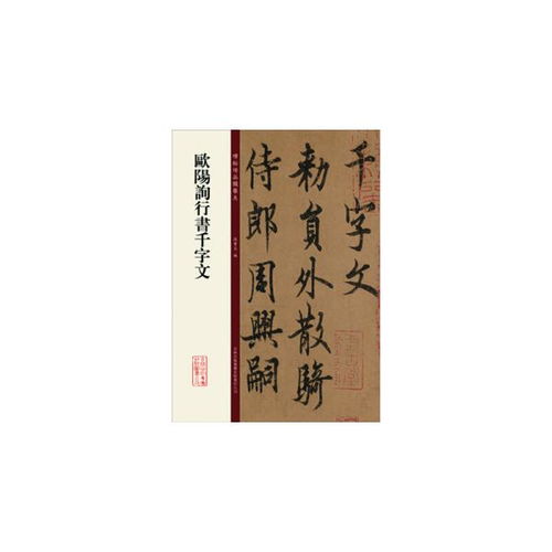 歐陽詢行書千字文 孫寶文 編 吉林出版集團有限責任公司9787553460949正版全新圖書籍book