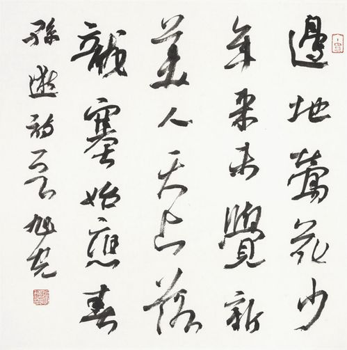 書畫名家張旭光老師書法藝術賞析