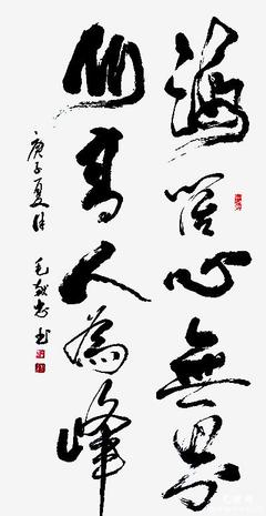 藝聯網推薦:養浩然正氣 極風云壯觀--書法名家毛獻忠