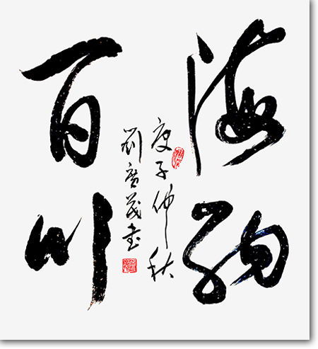 天地廣茂 百年風華——劉廣茂書法精品選賞