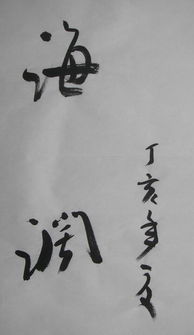 魏啟后書法精品 兩件珍品的藝術價值與收藏歷程