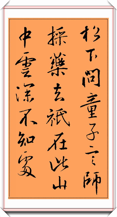 王羲之精品行書書法 集字十五首經典唐詩，筆勢秀逸結字蒼勁