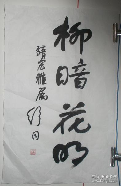 舒同書法精品編號690 剛柔并濟的藝術典范