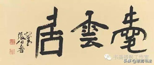 張公者歷年書法精品百幅賞析