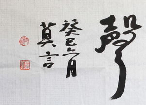 莫言書法精品《大音稀聲》 筆墨間的沉靜與力量