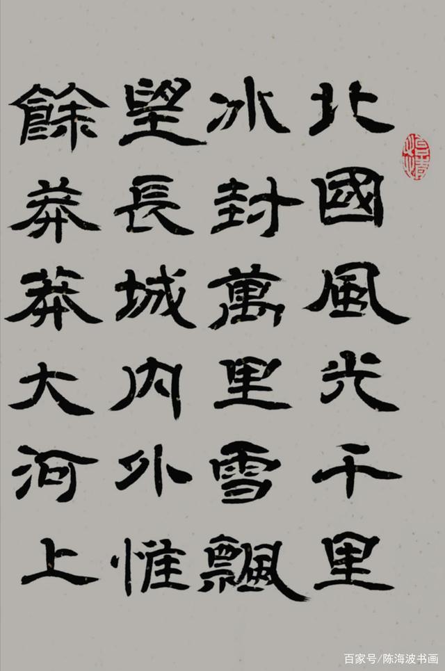 陳海波隸書《沁園春·雪》 以筆墨再鑄北國雄渾
