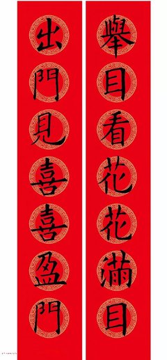歐楷對聯賞析 舉目看花花滿目，出門見喜喜盈門